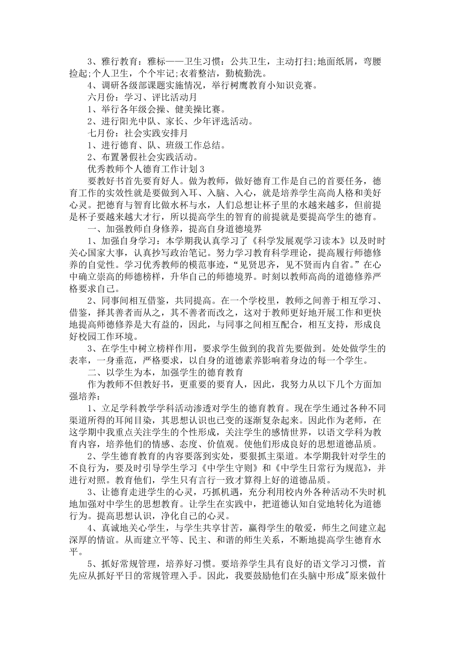 《优秀教师个人德育工作计划5篇》_第4页