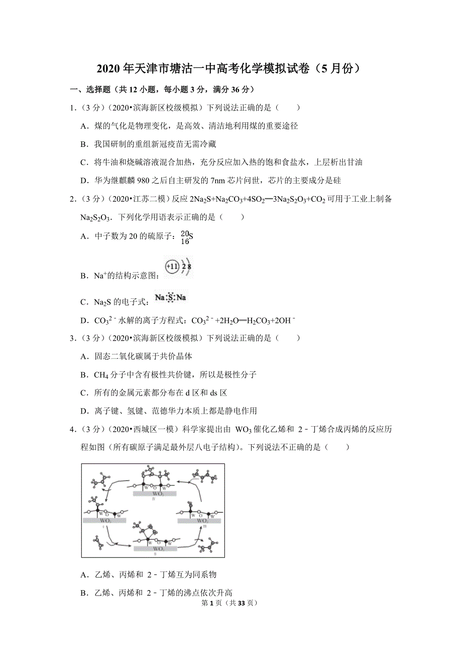 2020年天津市塘沽一中高考化学模拟试卷（5月份）_第1页