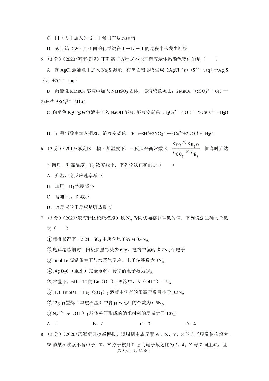 2020年天津市塘沽一中高考化学模拟试卷（5月份）_第2页