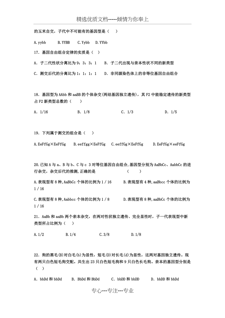 周考题目分离定律和自由组合定律(共7页)_第4页