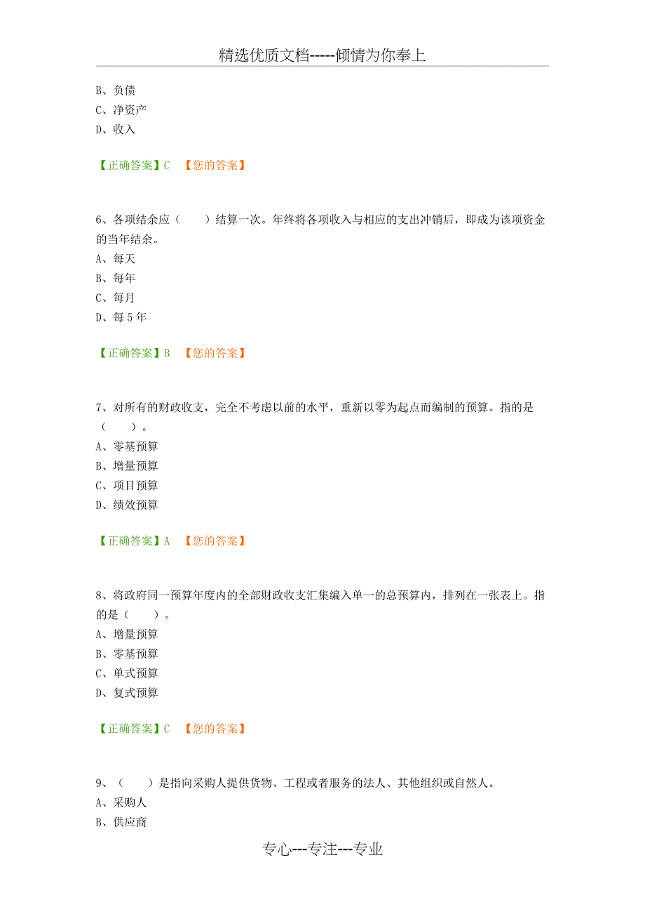 会计继续教育培训练习题(共22页)_第2页