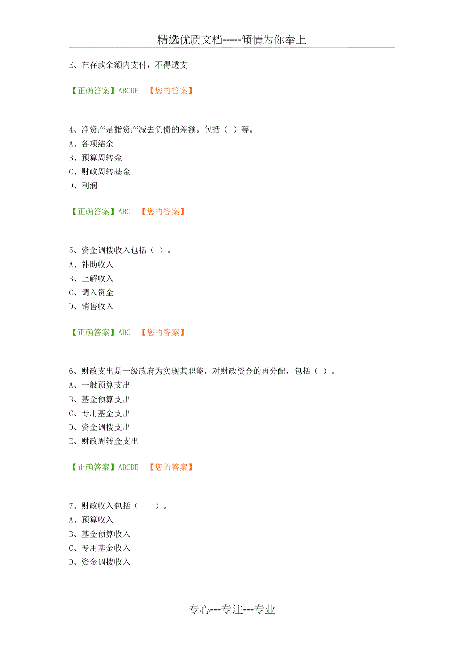 会计继续教育培训练习题(共22页)_第4页