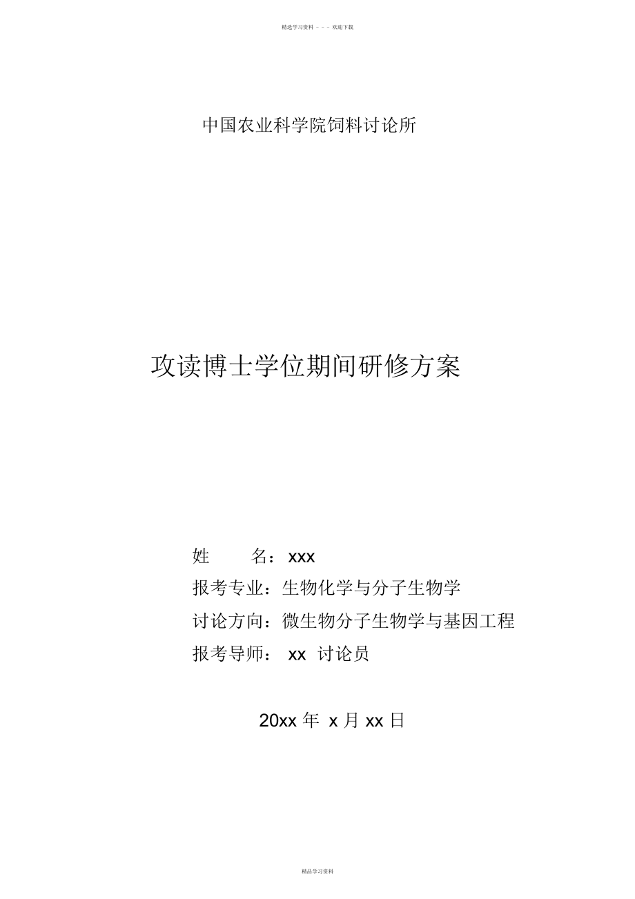 2022年2022年我的博士研修计划_第1页