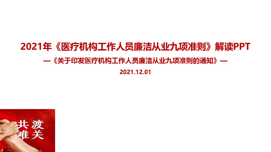 全文图解2021年《医疗机构工作人员廉洁从业九项准则》重点学习PPT_第1页