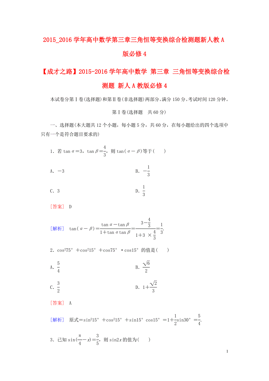 2015_2016学年高中数学第三章三角恒等变换综合检测题新人教A版必修4+2015_2016学年高中数学第二章平面向量本章小结新人教A版必修4_第1页