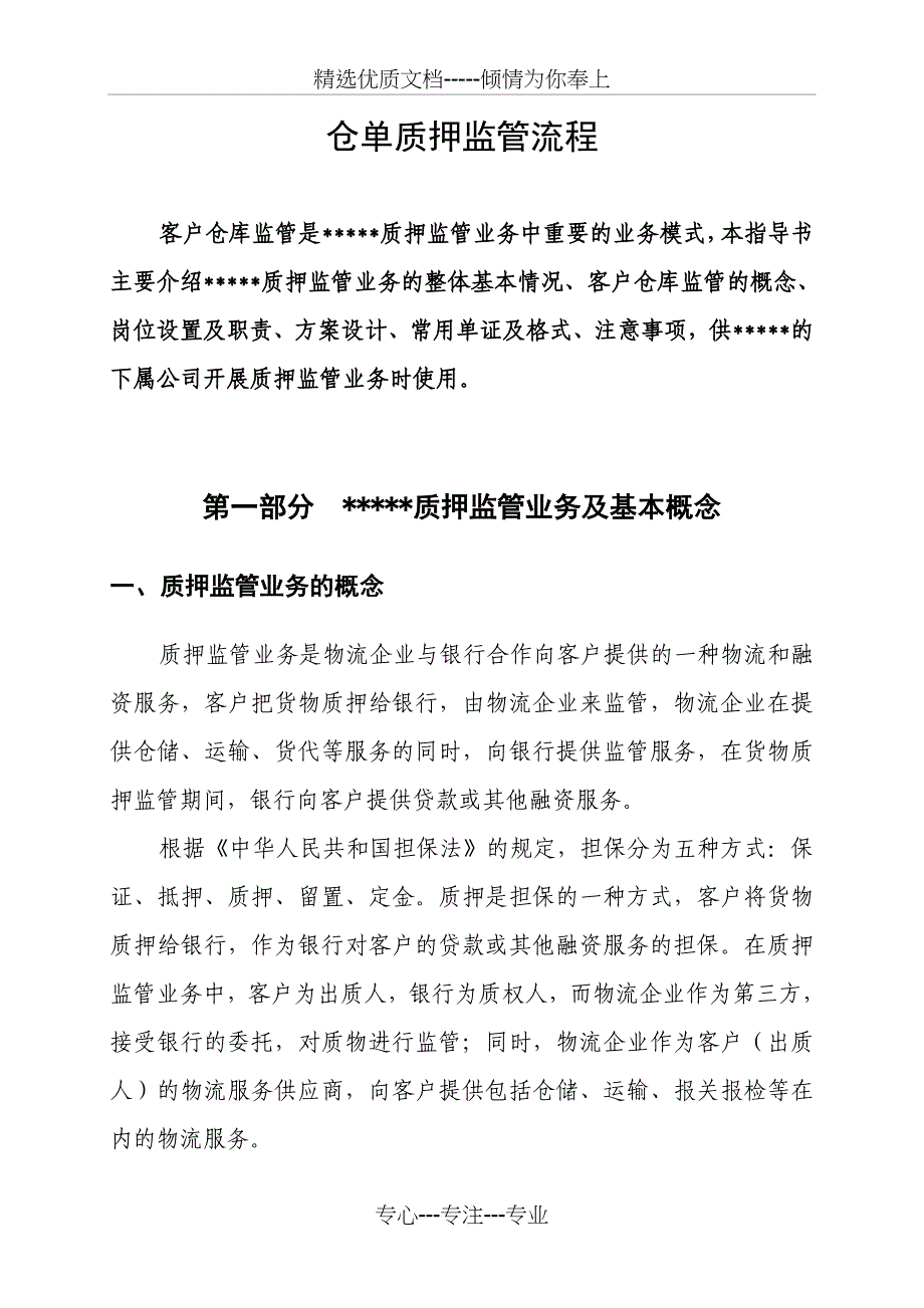 仓单质押监管流程(共25页)_第1页