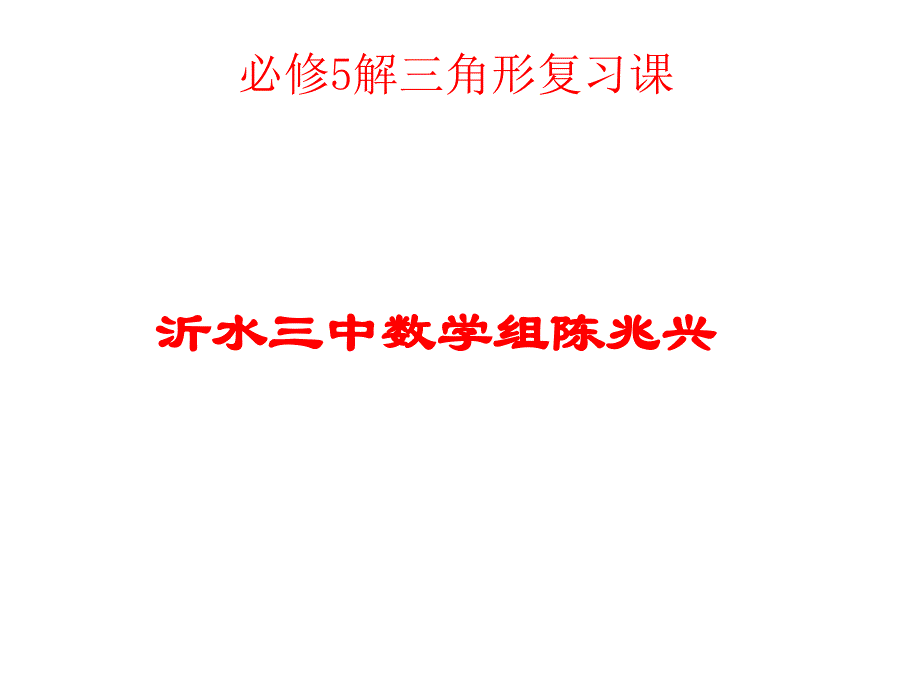 解三角形复习课课件1_第1页