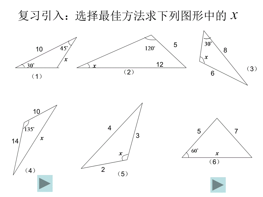 解三角形复习课课件1_第2页