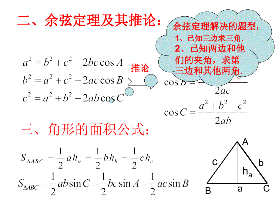 解三角形复习课课件1_第4页