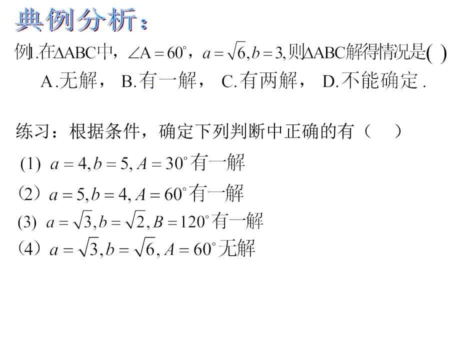 解三角形复习课课件1_第5页