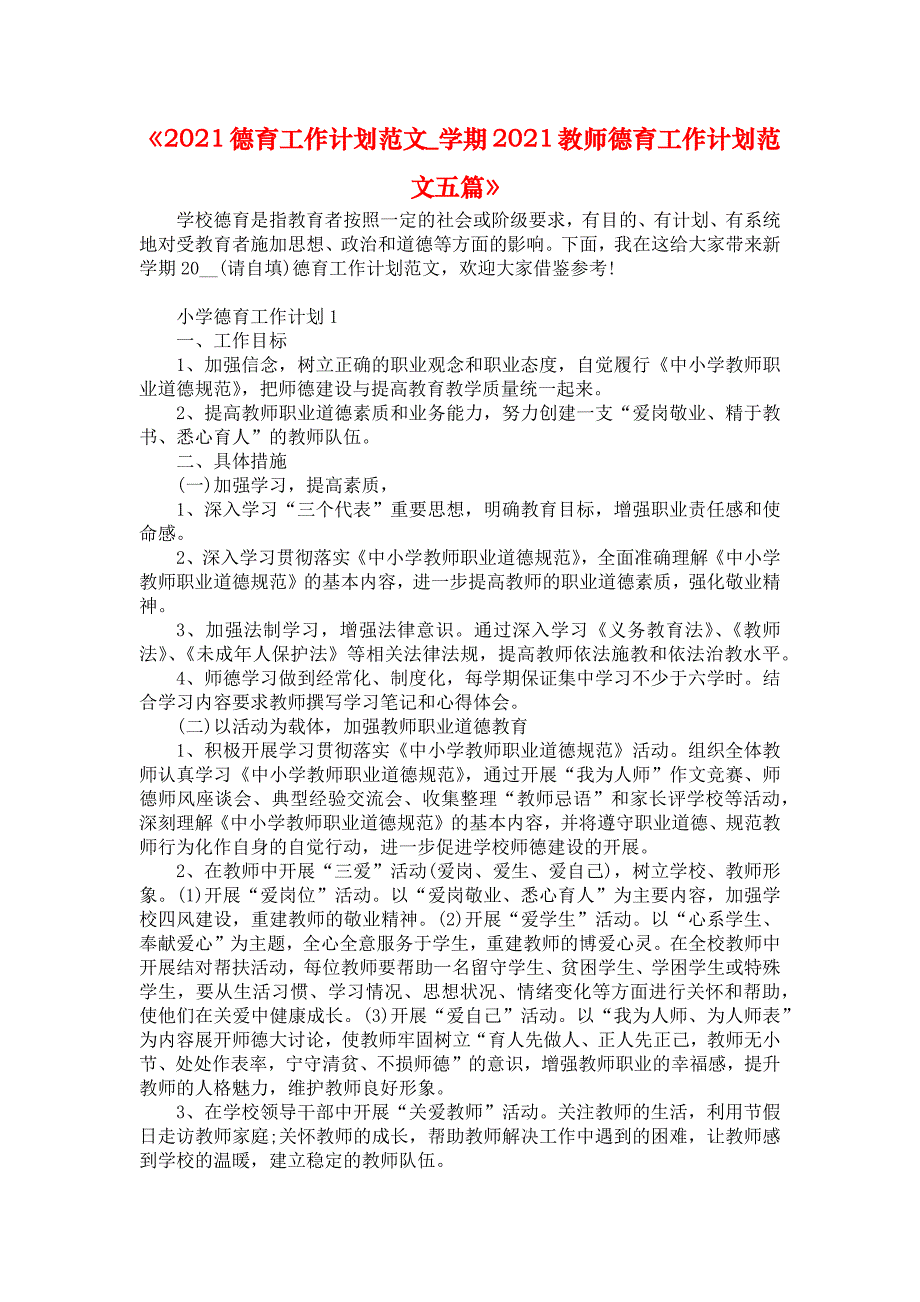 《2021德育工作计划范文学期2021教师德育工作计划范文五篇》_第1页