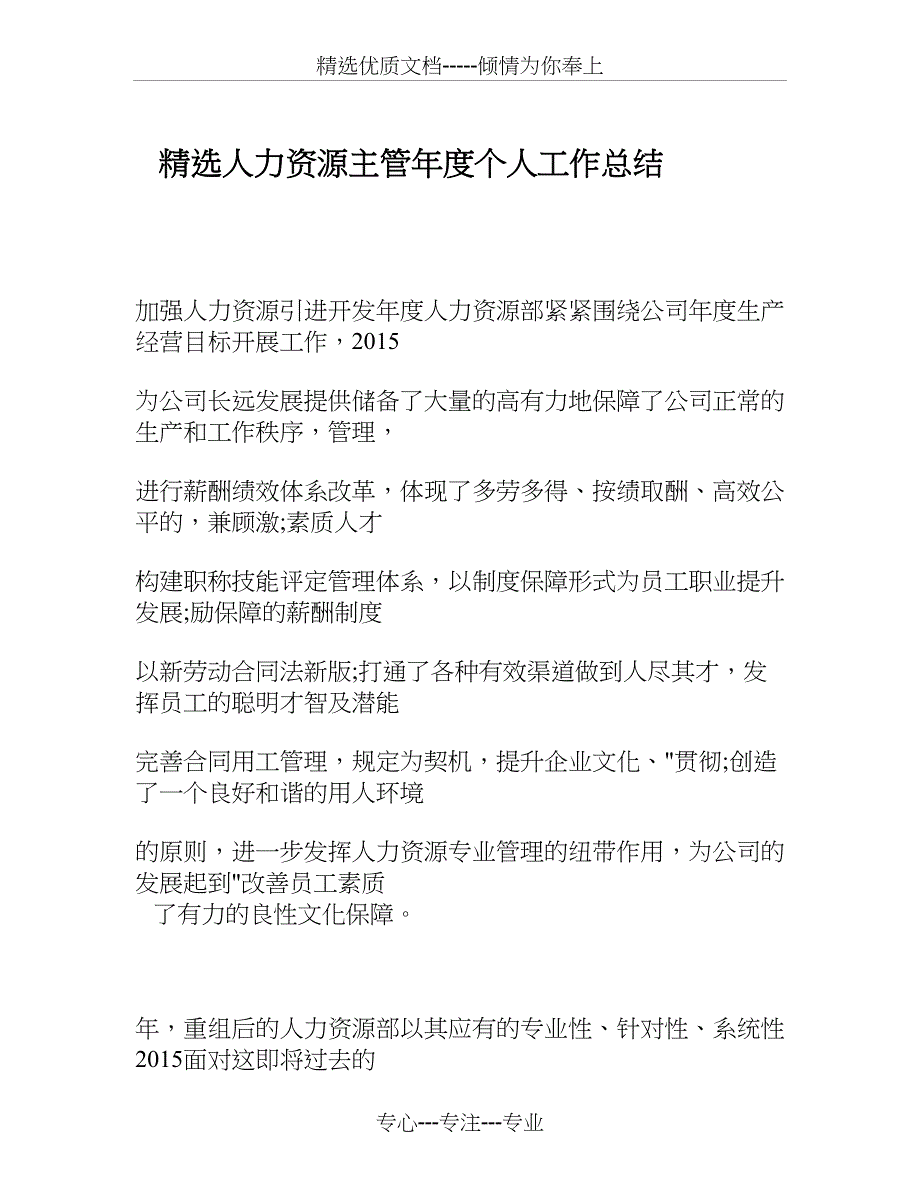 人力资源主管年度个人工作总结(共15页)_第1页