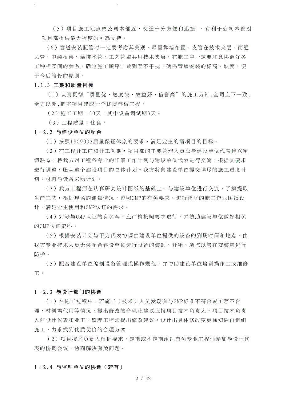 药品GMP洁净厂房改造工程施工设计方案_第2页