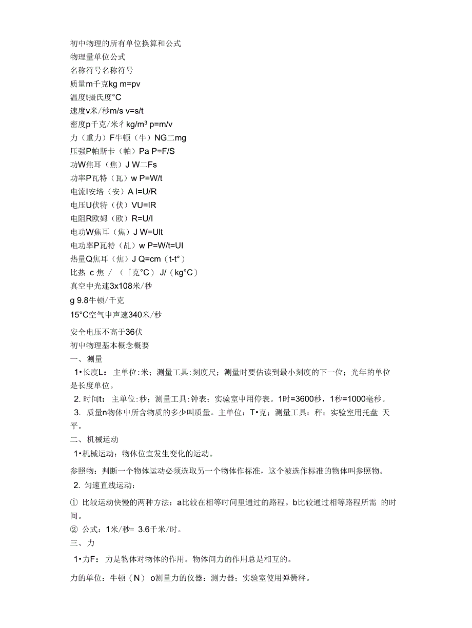 【最全】初中物理知识点(附：公式、单位换算图文双版)_第1页