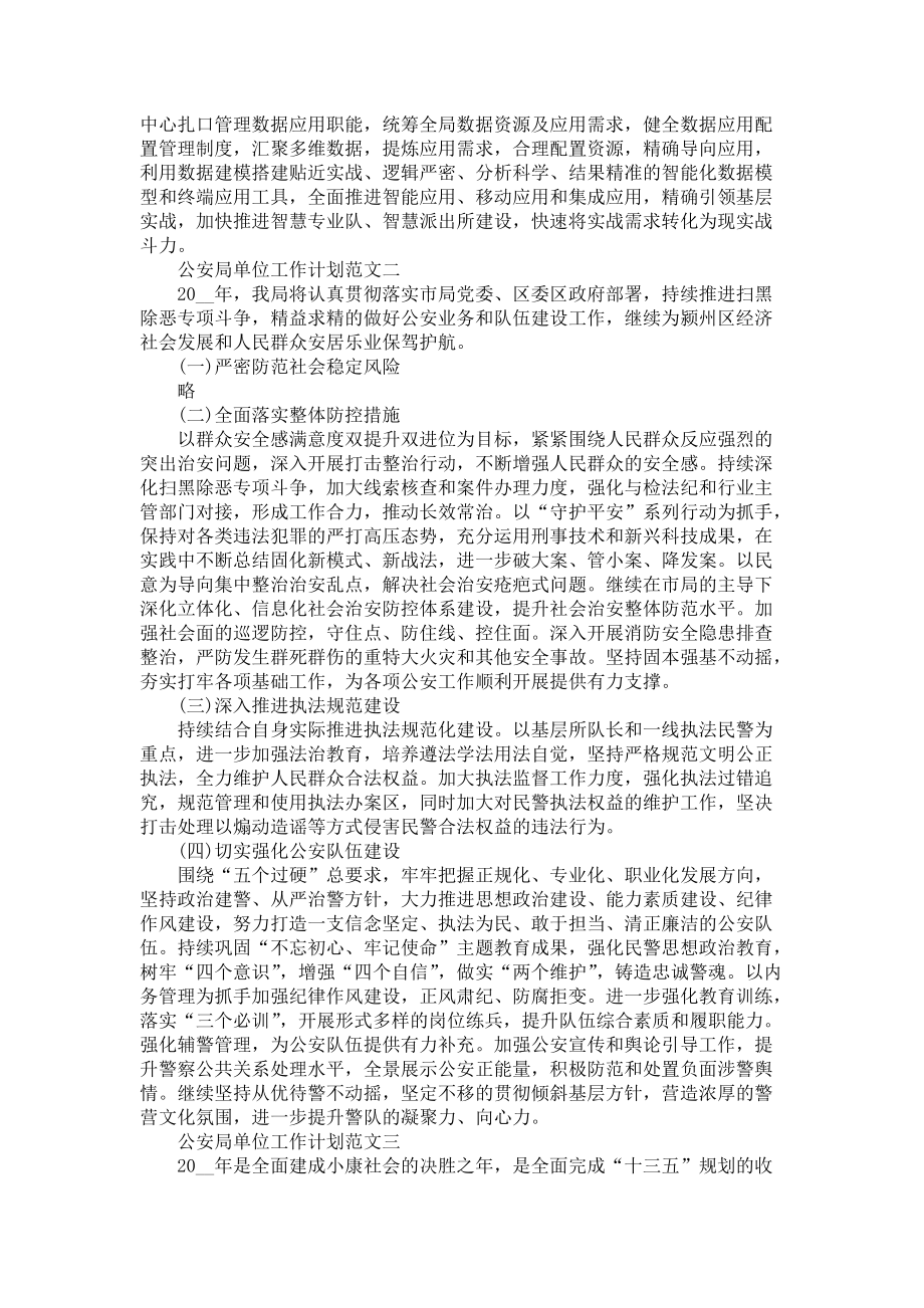 《公安局单位工作计划范文格式五篇》_第2页