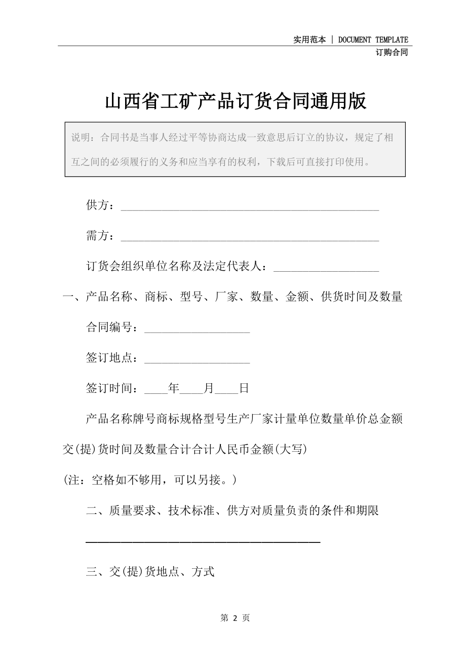山西省工矿产品订货合同通用版_第2页