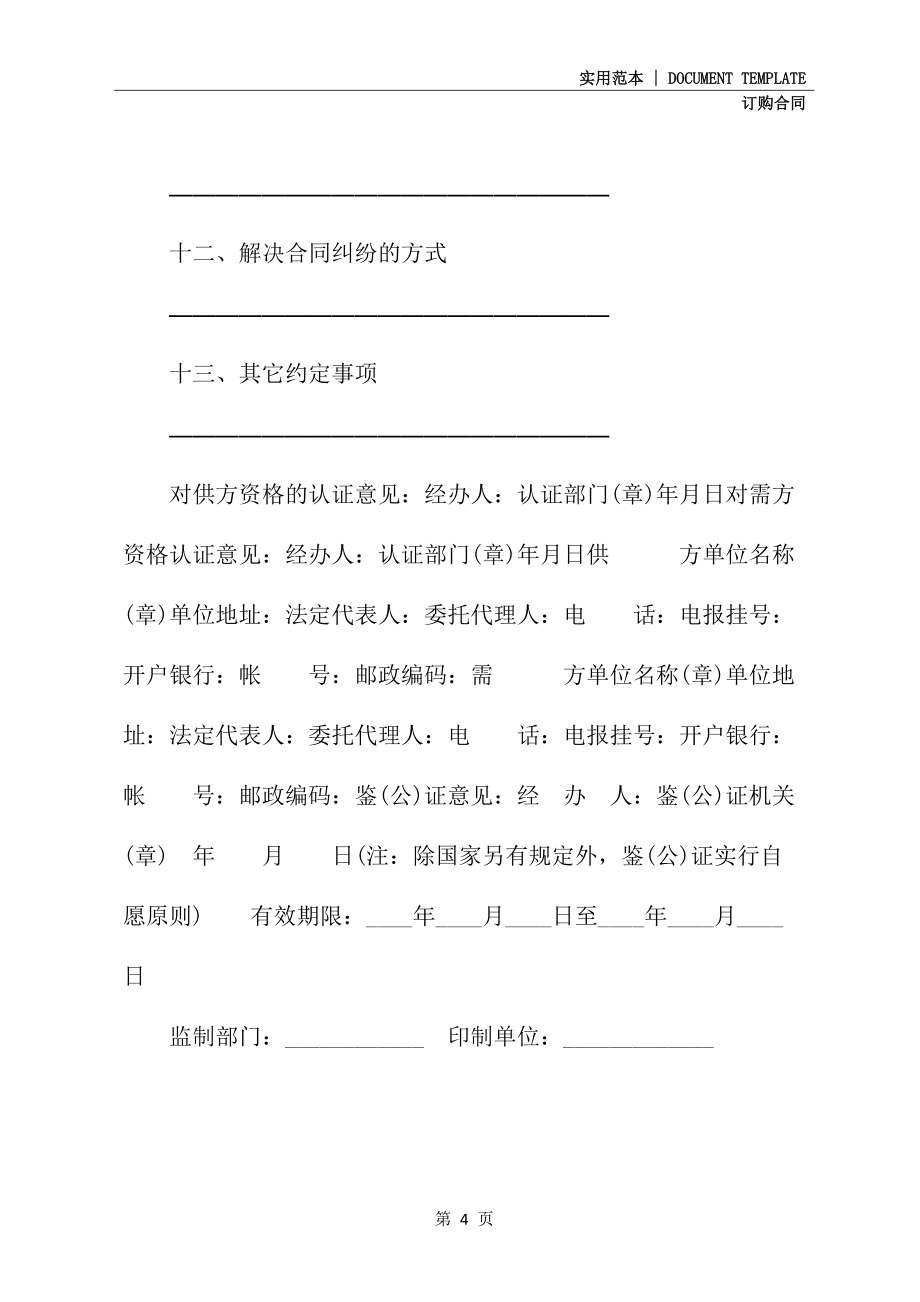山西省工矿产品订货合同通用版_第4页