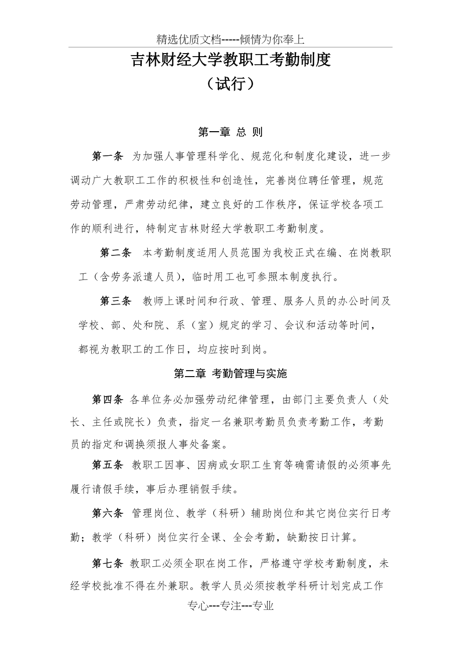 吉林财经大学教职工考勤制度(共7页)_第1页