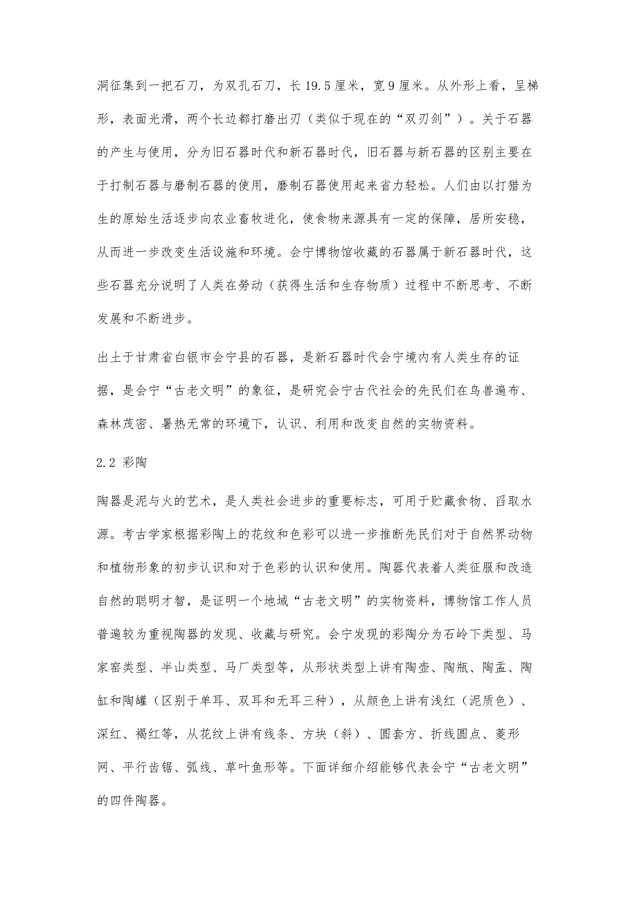 从地域文物探究会宁古老文明_第4页