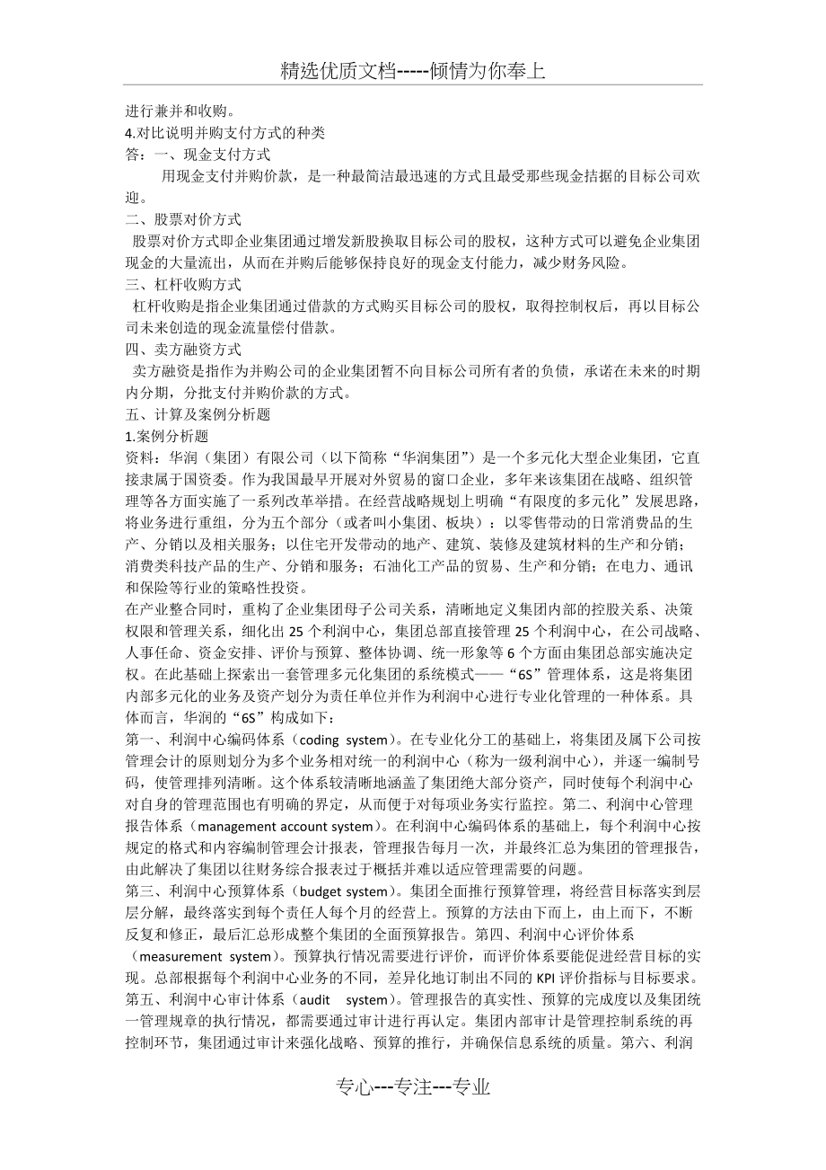 会计学企业集团财务管理作业二(共6页)_第3页