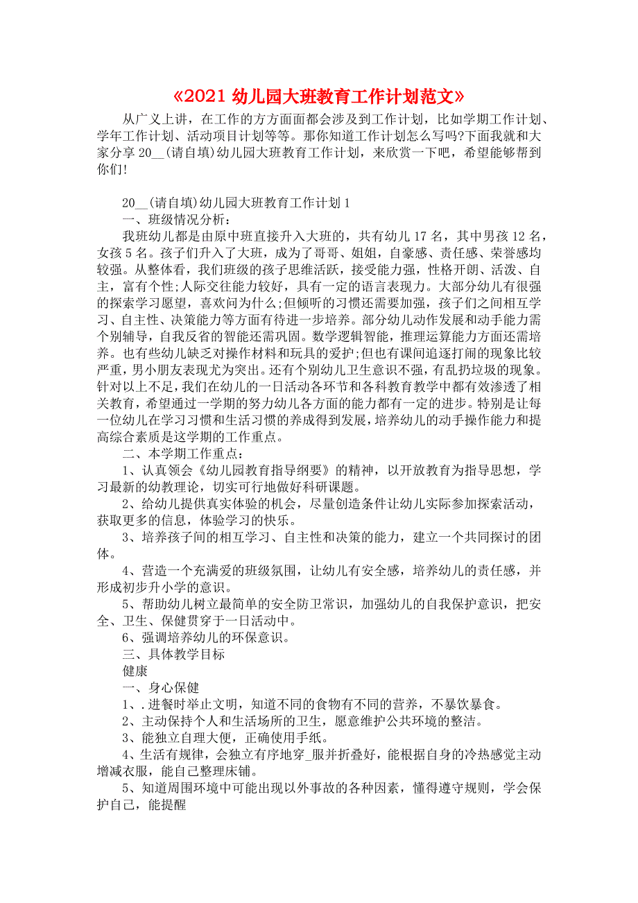 《2021幼儿园大班教育工作计划范文》_第1页