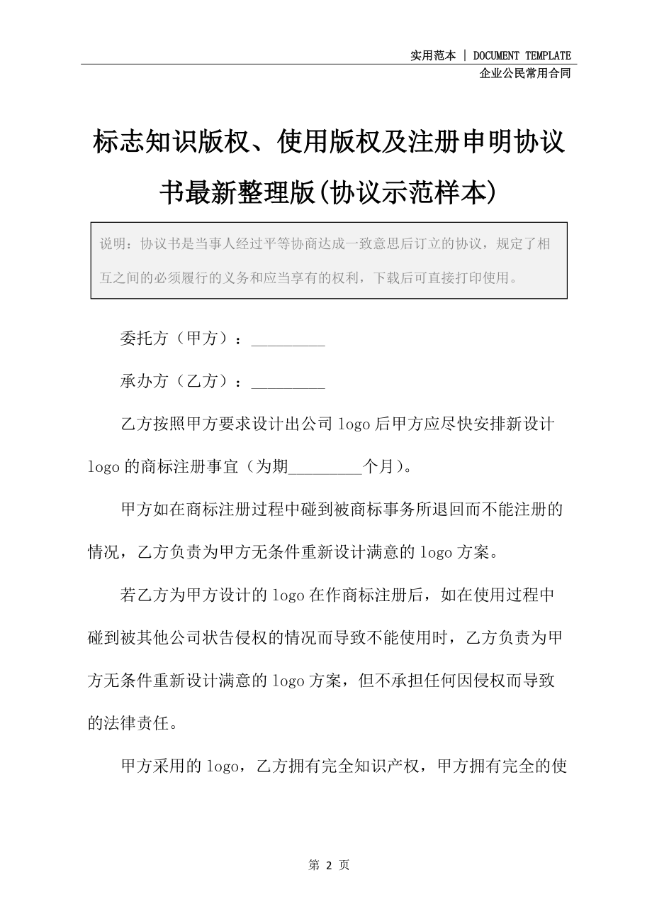 标志知识版权、使用版权及注册申明协议书最新整理版(协议示范样本)_第2页