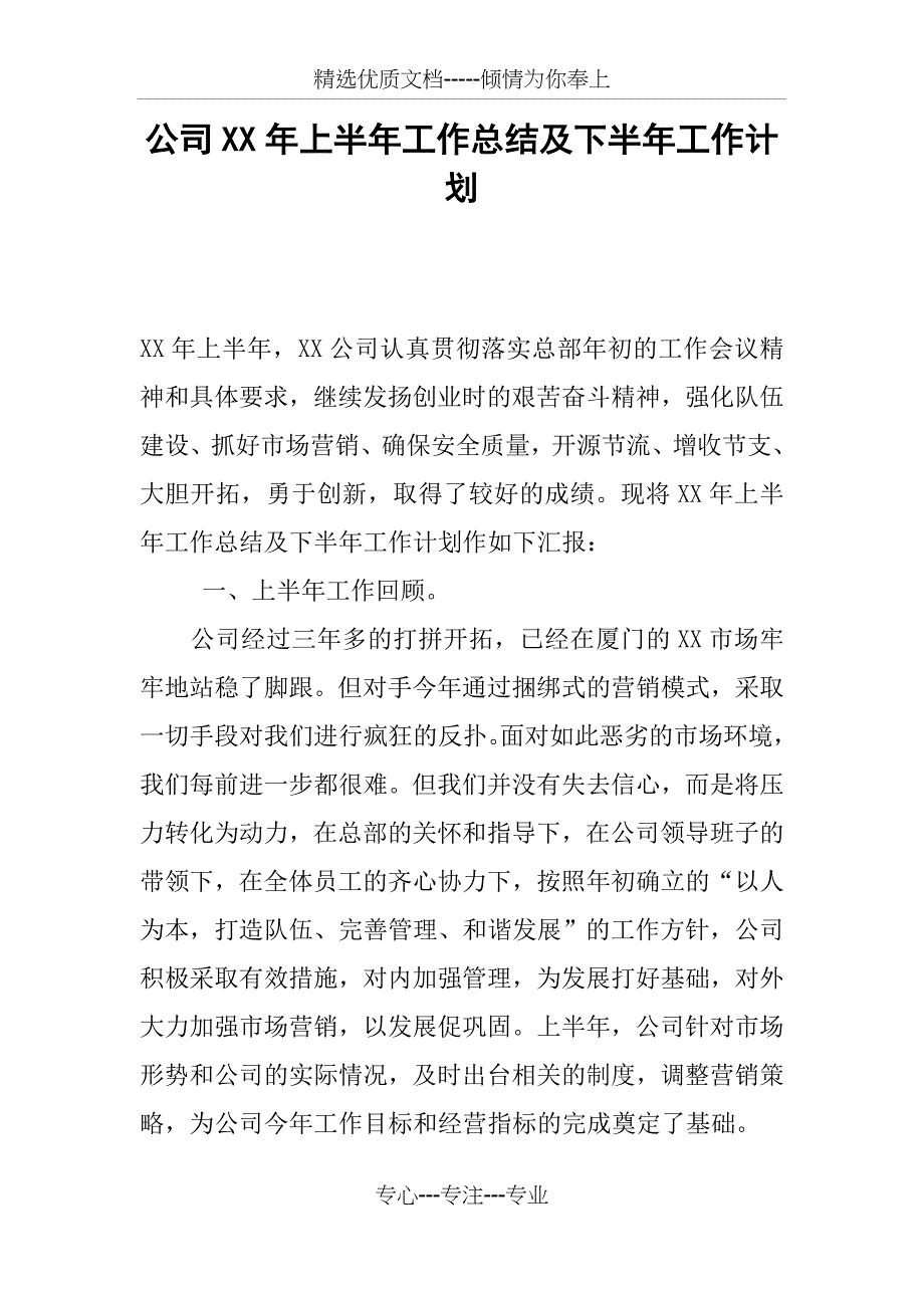 公司XX年上半年工作总结及下半年工作计划(共13页)_第1页