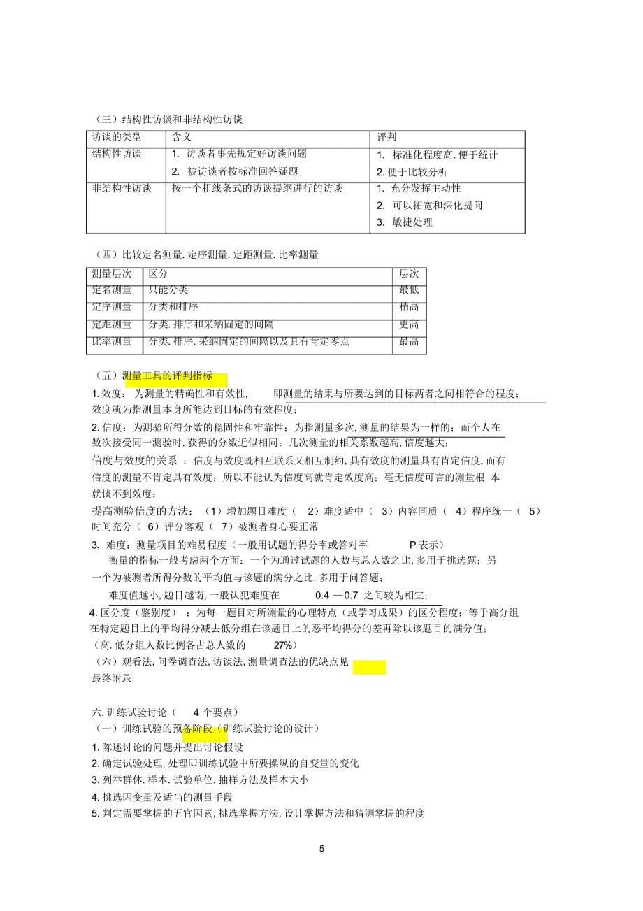 2022年2022年教育研究方法导论笔记_第5页