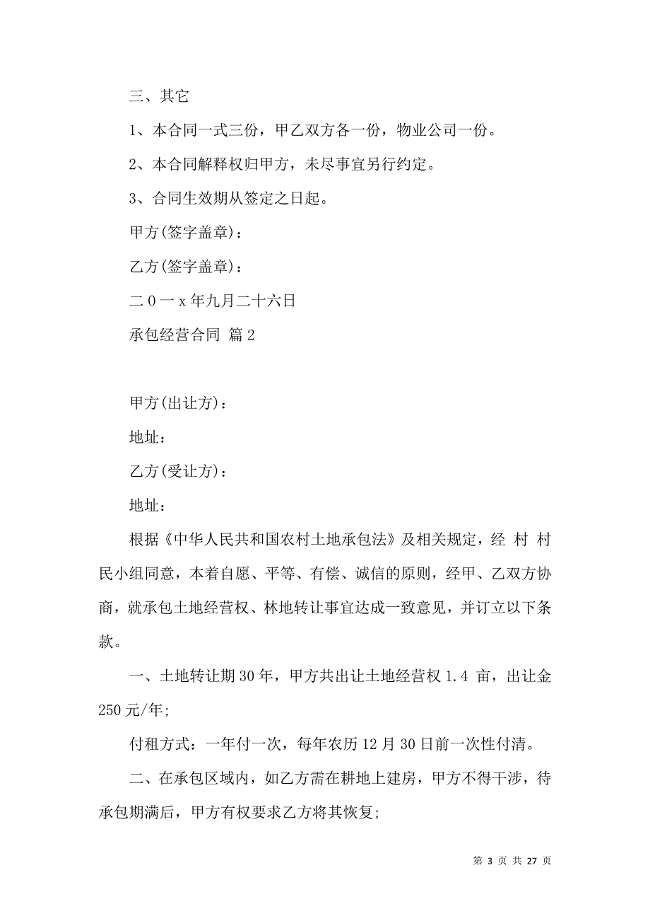 《承包经营合同范文汇编8篇》_第3页