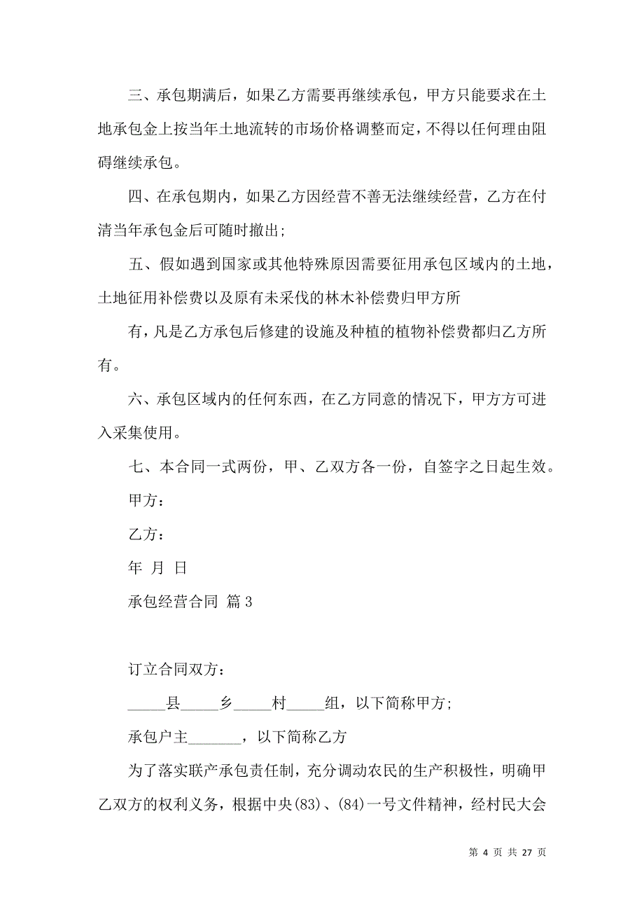 《承包经营合同范文汇编8篇》_第4页