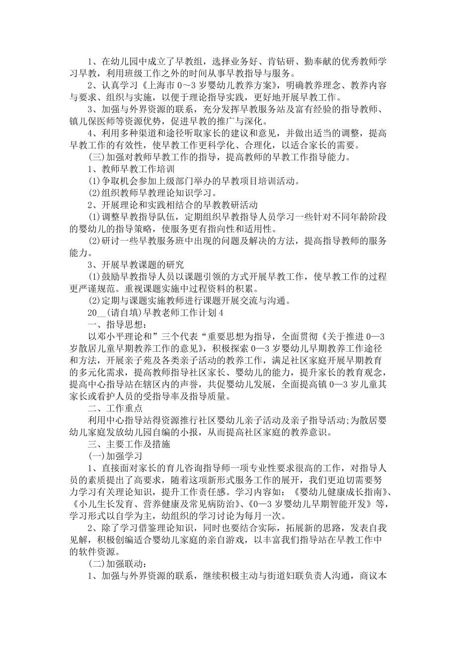 《2021早教老师工作计划优秀范文五篇》_第5页