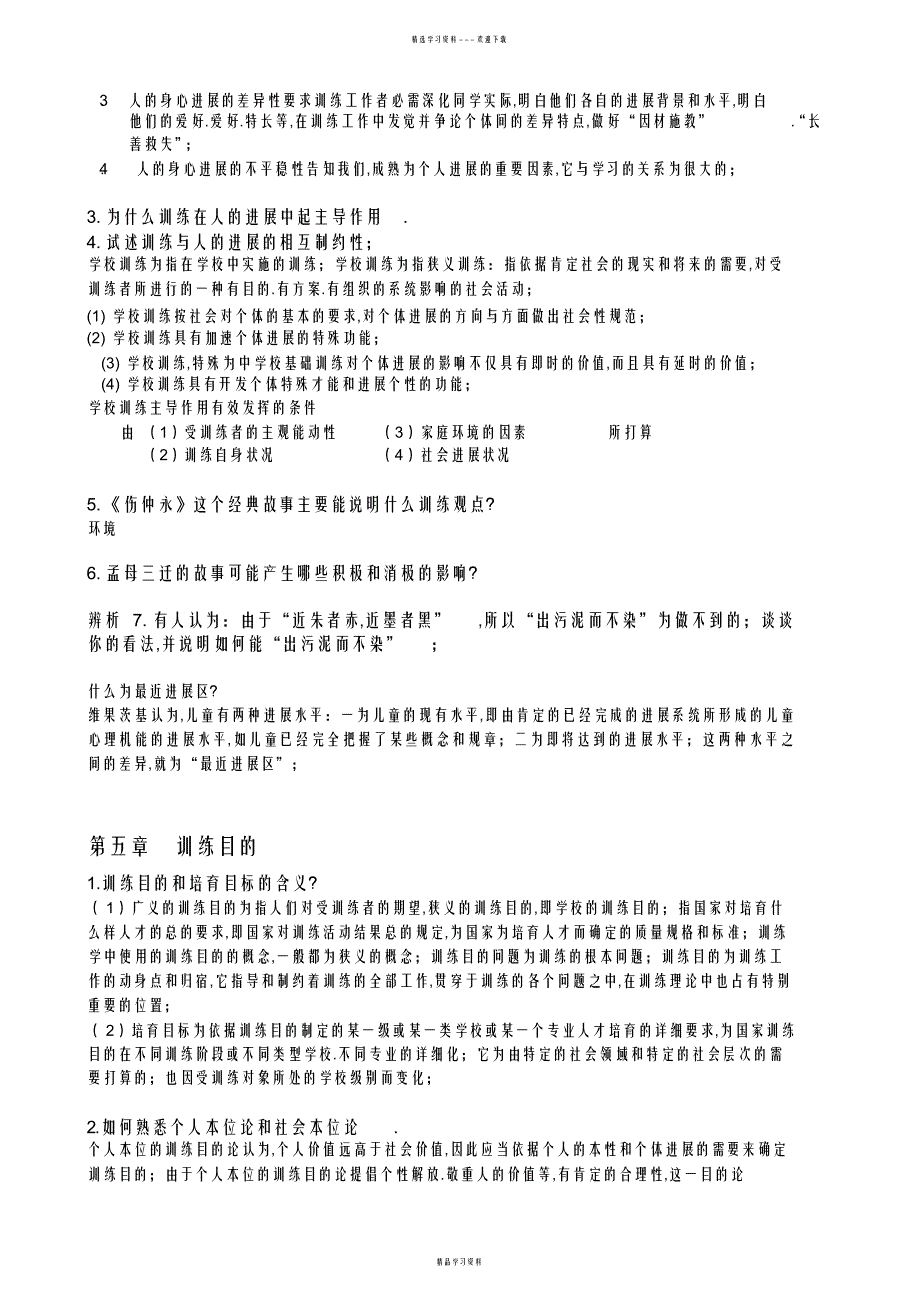 2022年2022年教育学和教育心理学复习资料全部_第4页