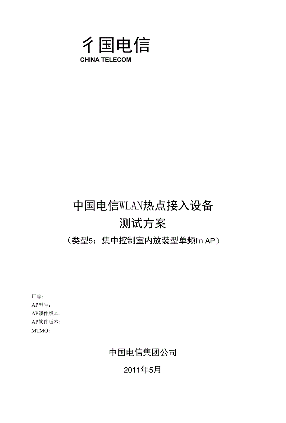 中国电信WLAN热点接入设备测试_集中控制室内放装型单频11nAP_第1页