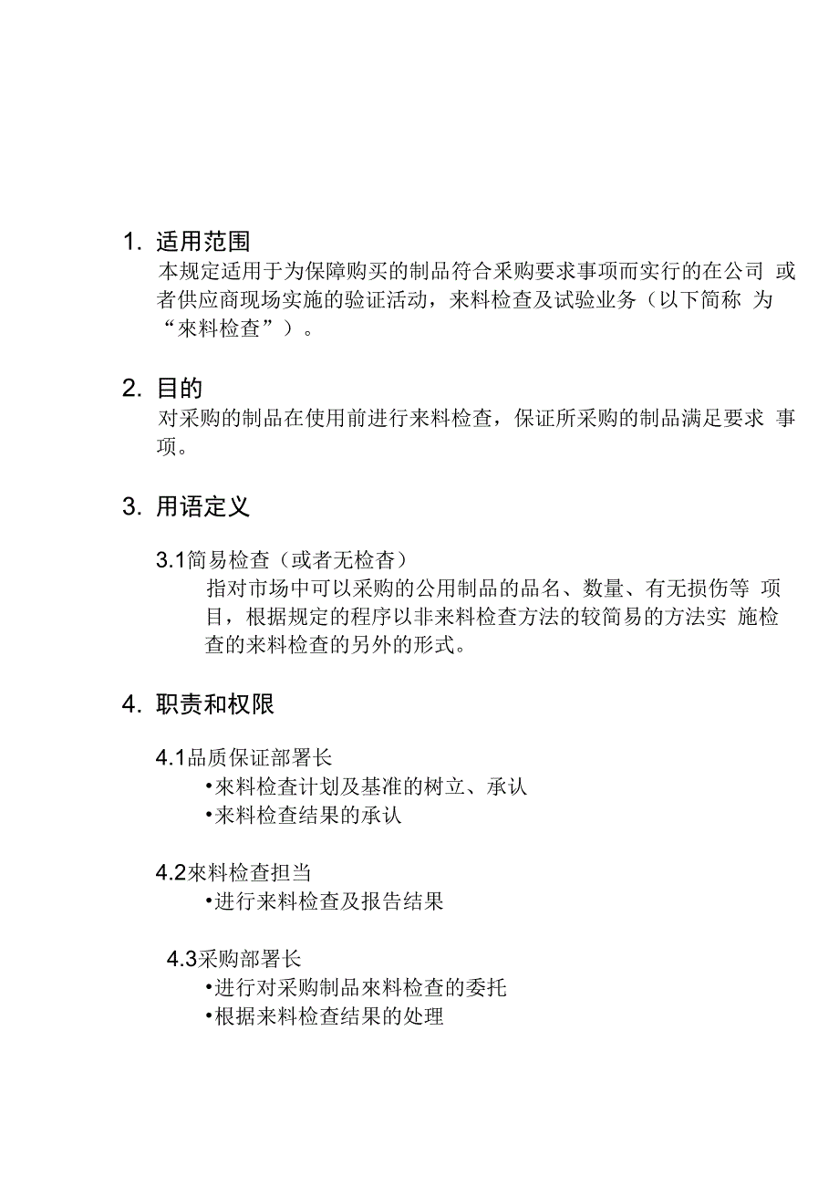 qp-825_来料检查业务管理规定_第1页