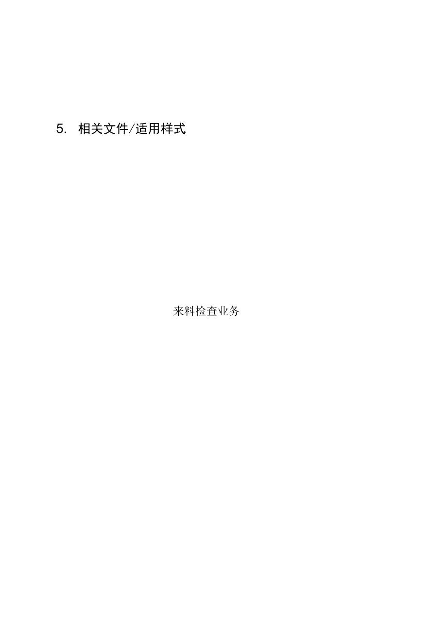 qp-825_来料检查业务管理规定_第3页