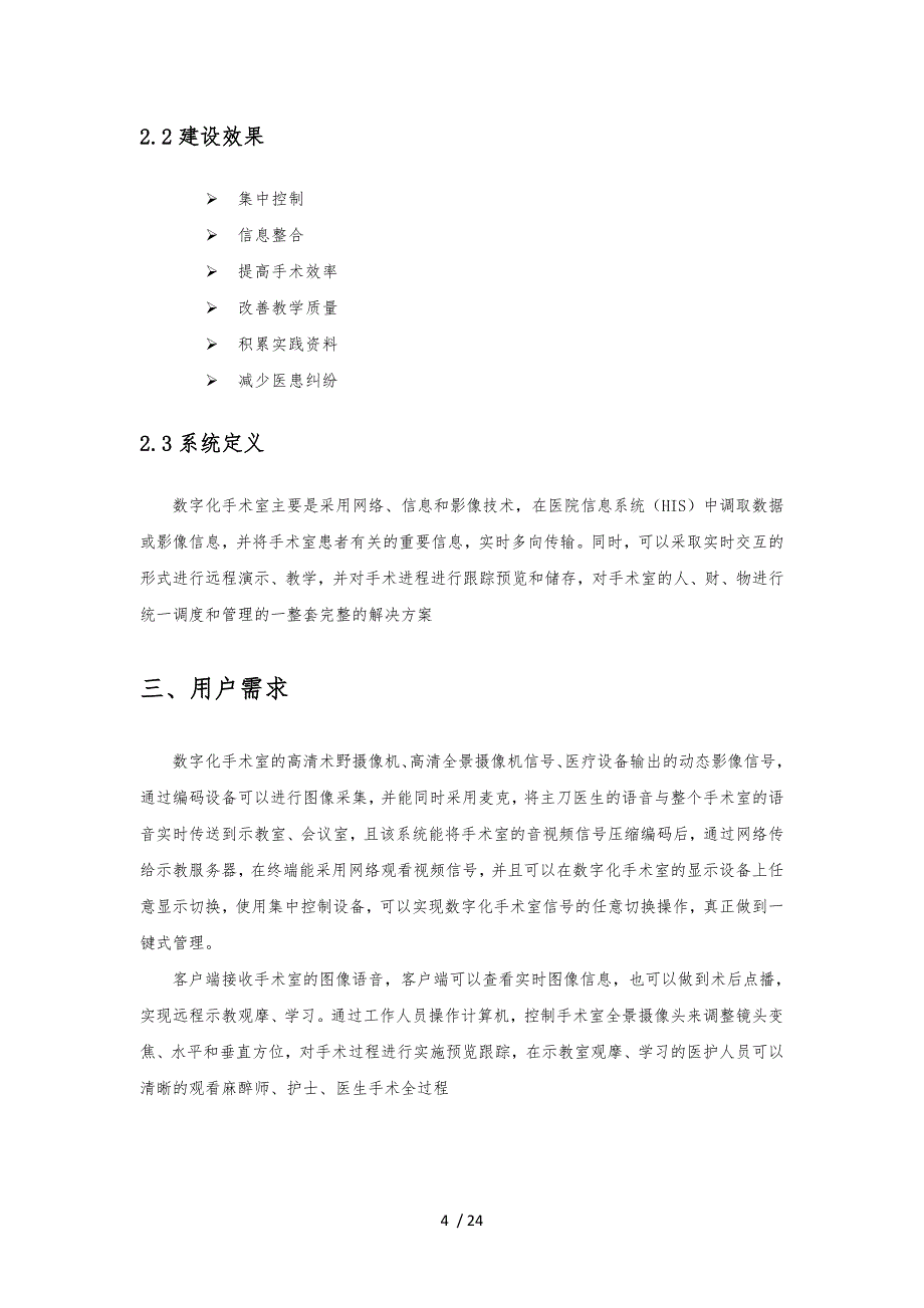 医院数字化手术室整体解决实施计划_第4页