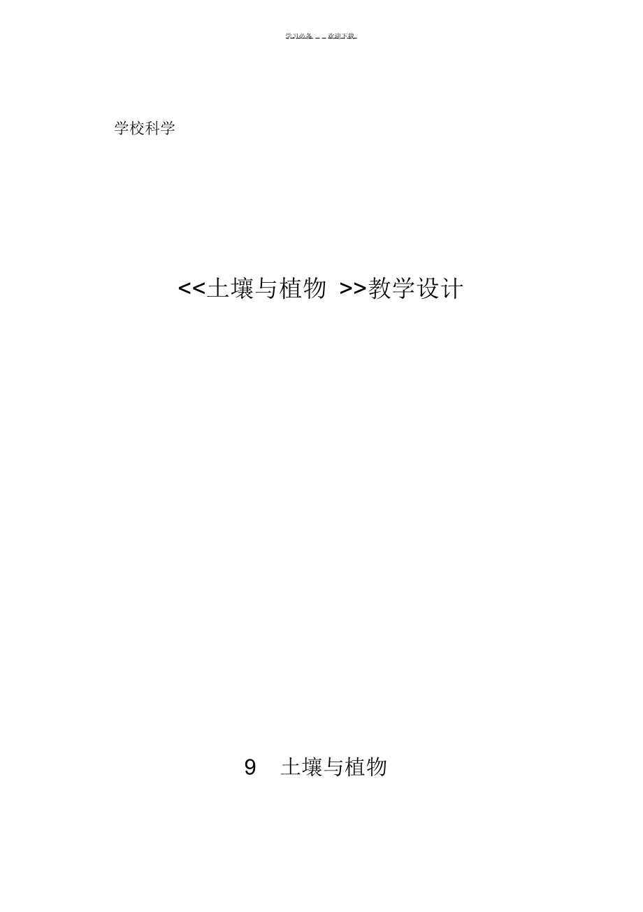 2022年2022年小学科学优秀教学设计_第1页