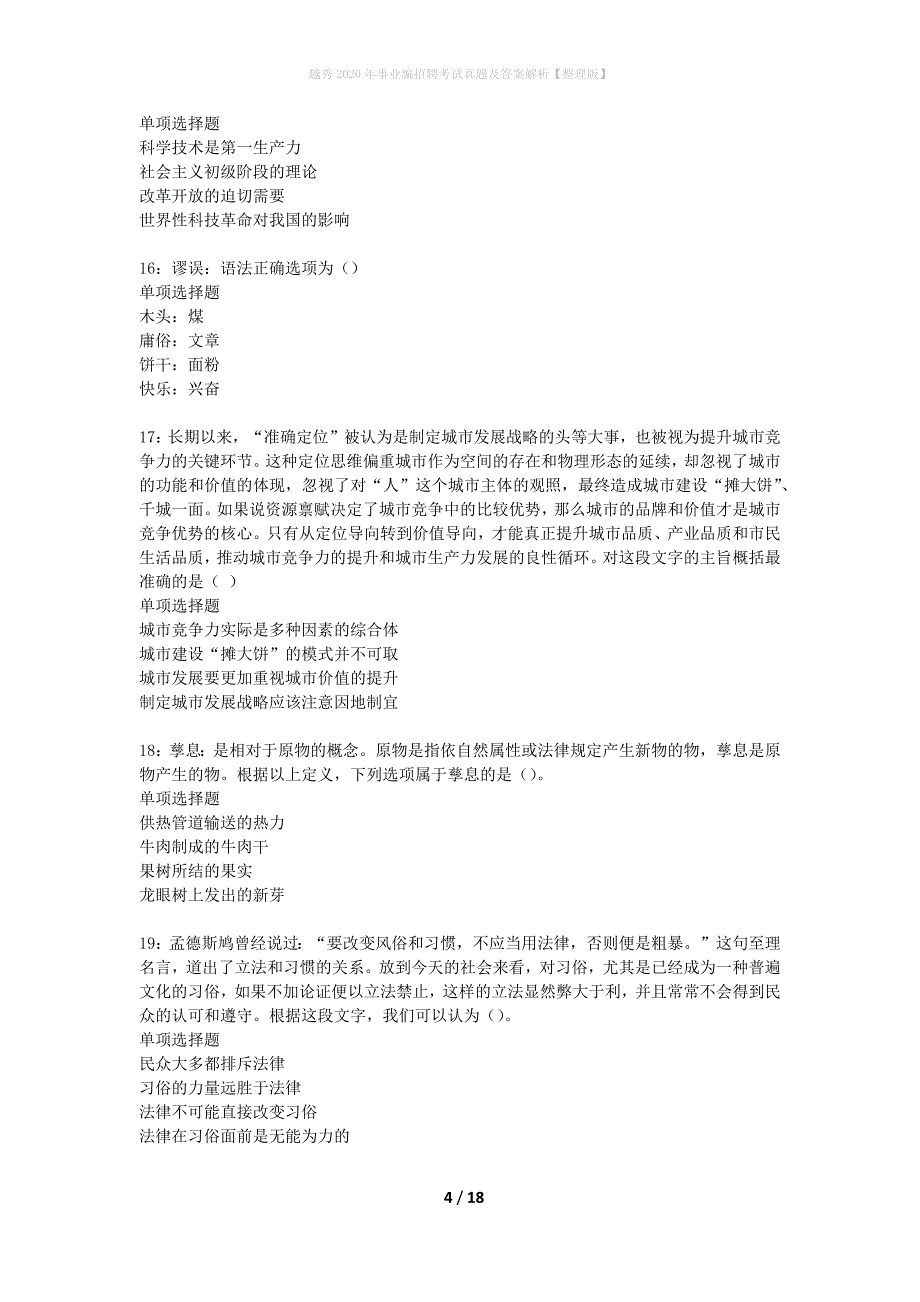 越秀2020年事业编招聘考试真题及答案解析【整理版】_1_第4页