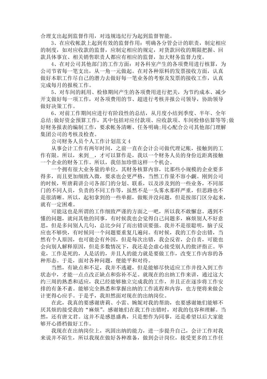 《公司财务人员个人工作计划五篇》_第4页