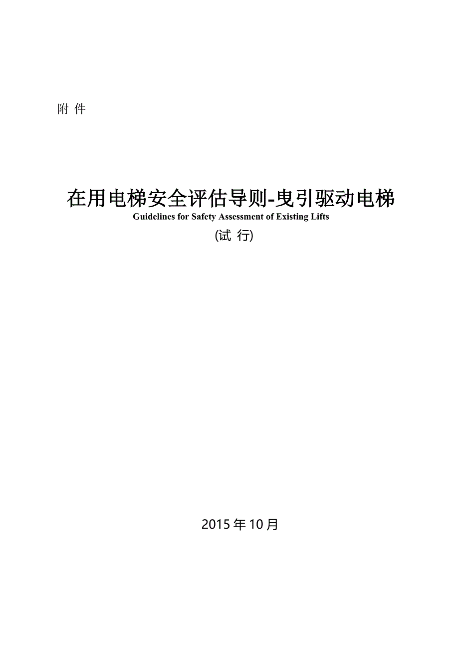 在用电梯安全评估导则_曳引驱动电梯试行_第1页