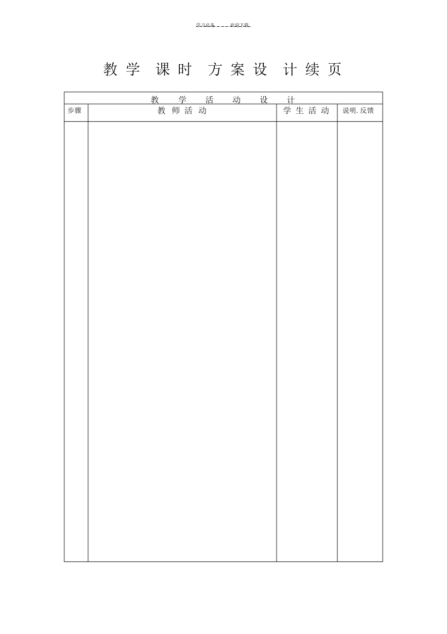 2022年2022年教案模板3_第3页