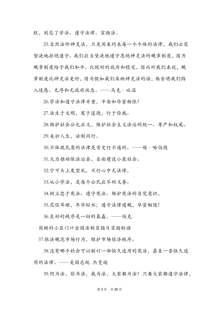 简短的小区门口全国法制宣传日宣传标语_第3页