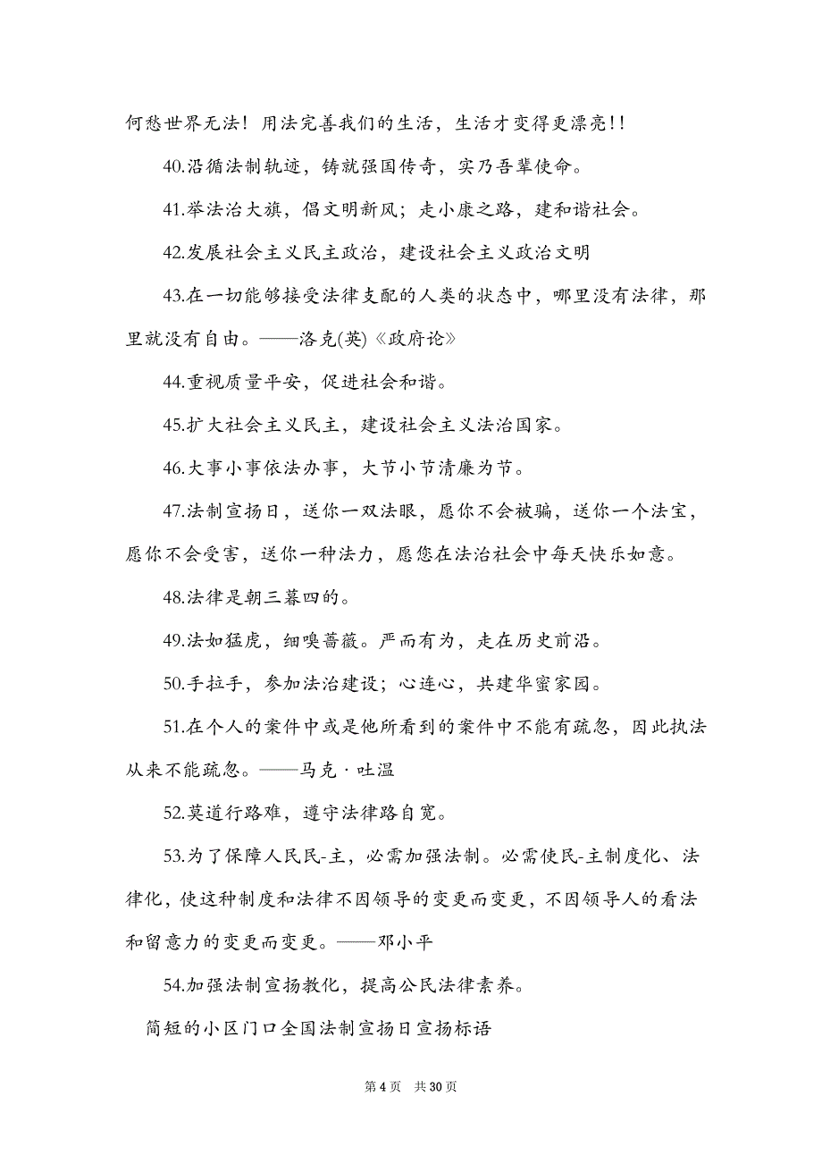 简短的小区门口全国法制宣传日宣传标语_第4页