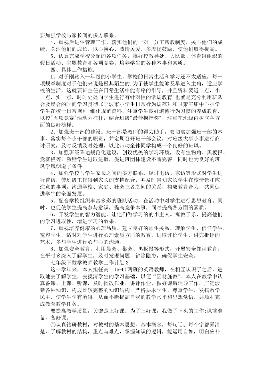 《七年级下数学教师教学工作计划5篇》_第4页