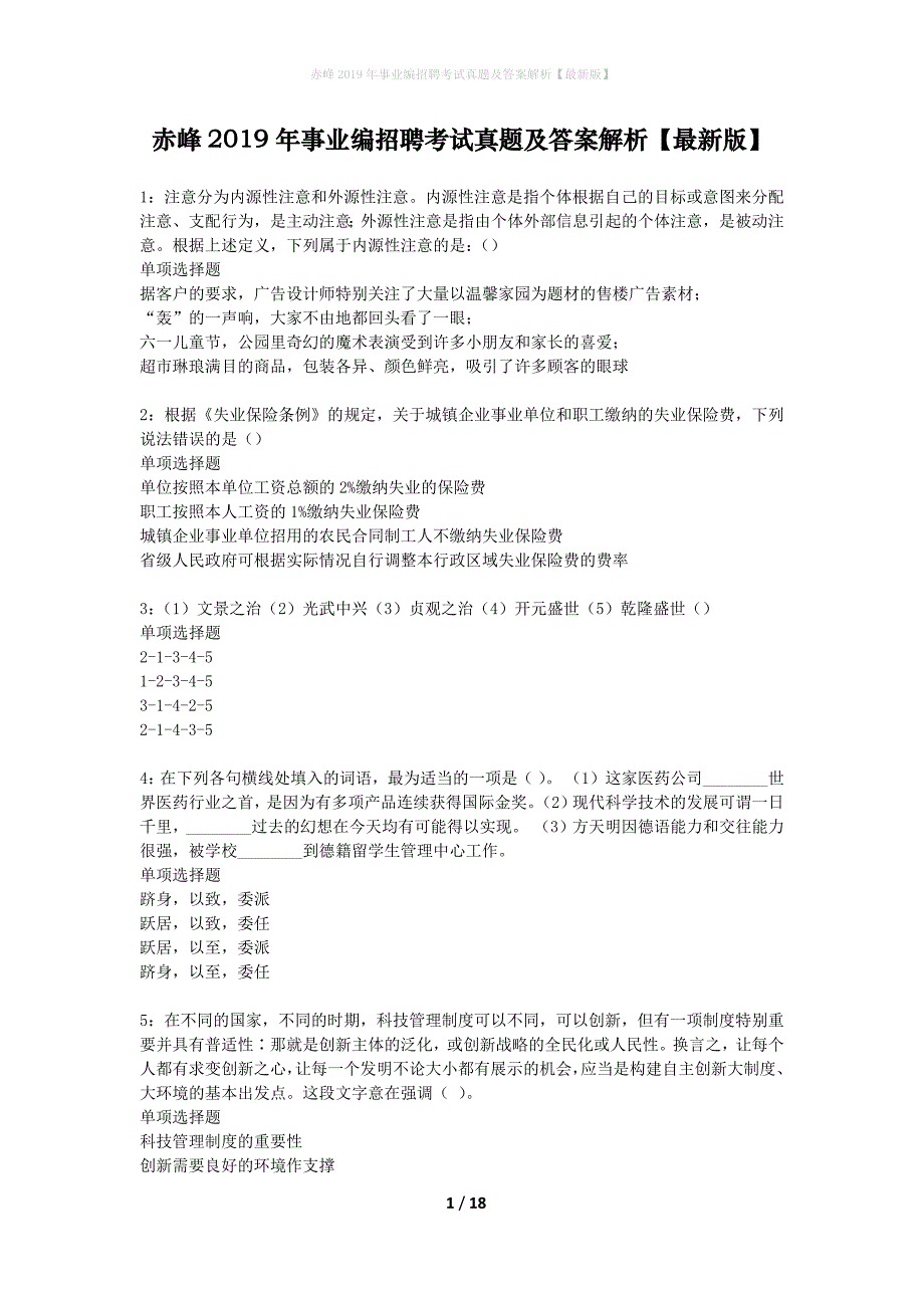 赤峰2019年事业编招聘考试真题及答案解析【最新版】_第1页