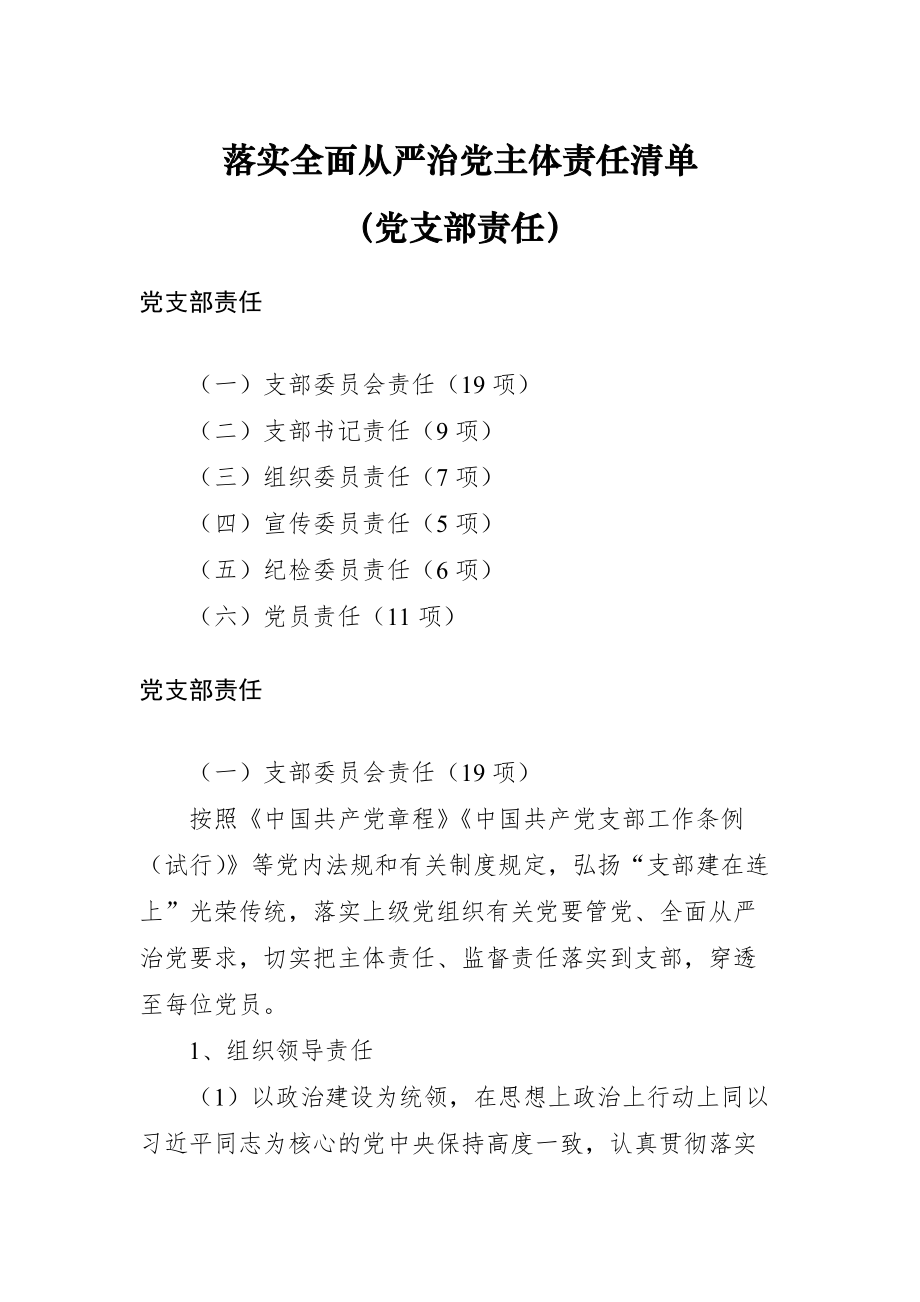 落实全面从严治党主体责任清单（党支部责任）_第1页