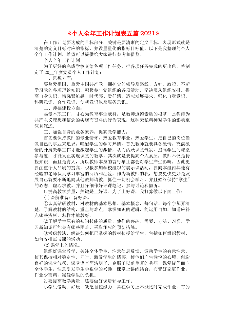 《个人全年工作计划表五篇2021》_第1页