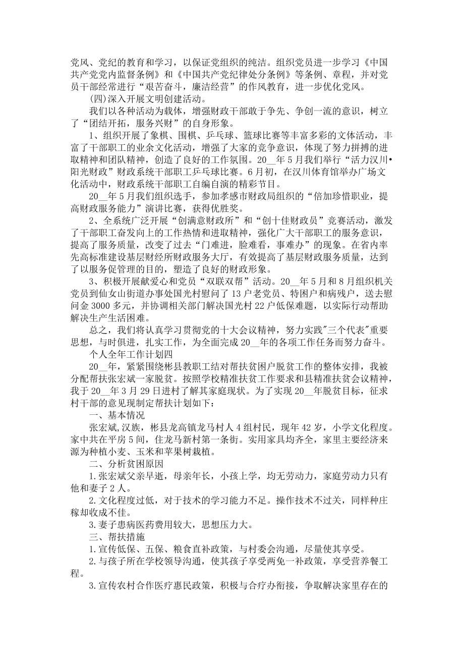 《个人全年工作计划表五篇2021》_第5页