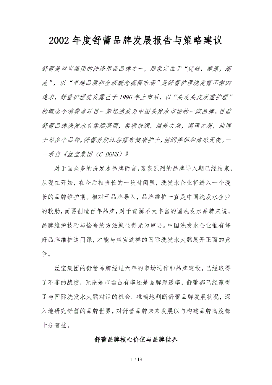 某年度舒蕾品牌发展报告与策略建议_第1页