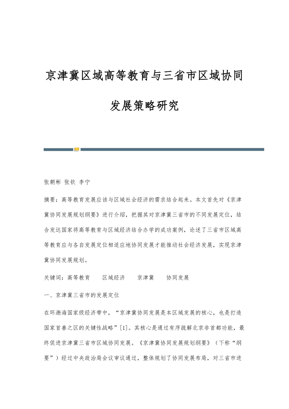 京津冀区域高等教育与三省市区域协同发展策略研究_第1页